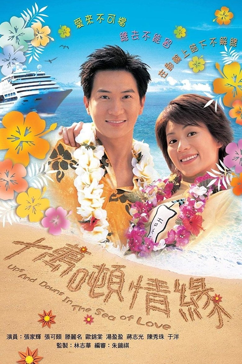 Poster of Episodes in Ups And Downs In The Sea Of Love - Season 1 - Season 1