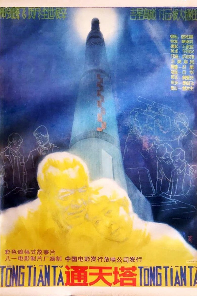 Poster of 通天塔