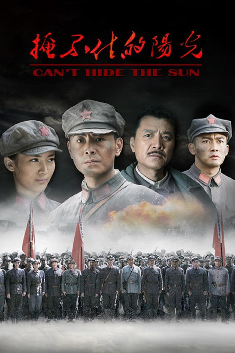 Poster of 掩不住的阳光