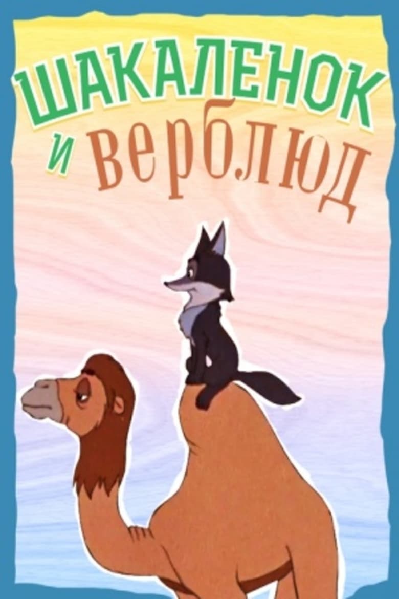 Poster of The Little Jackal and the Little Camel