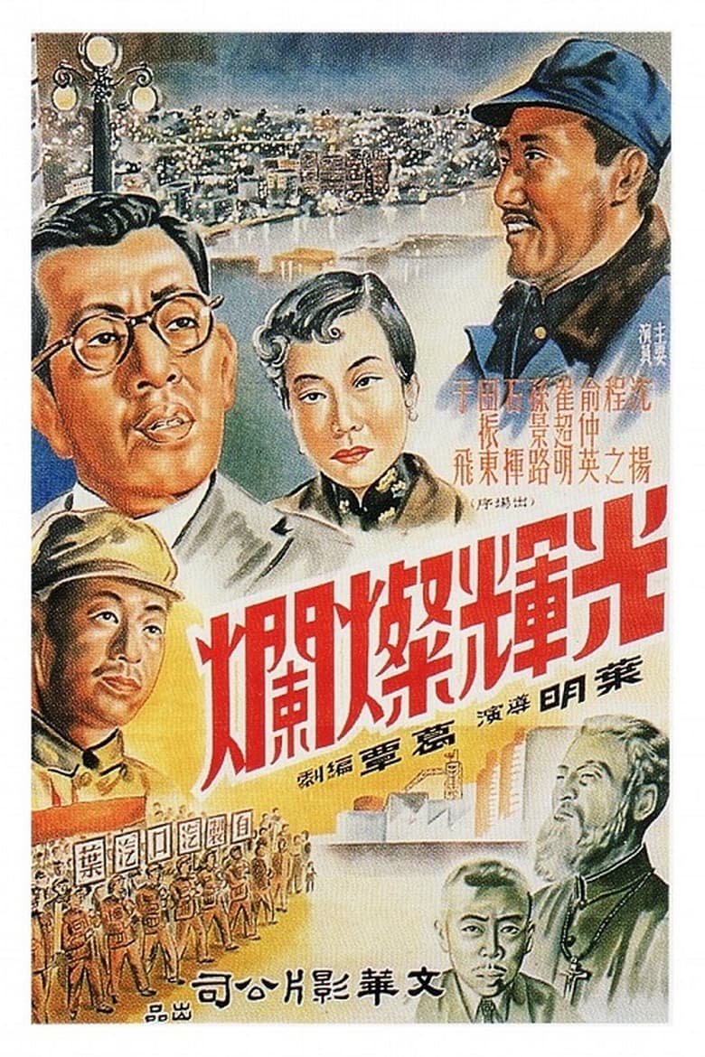 Poster of 光辉灿烂