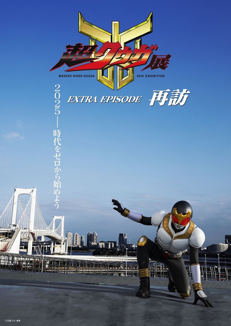 Poster of Super Kuuga Exhibition EXTRA EPISODE Revisited