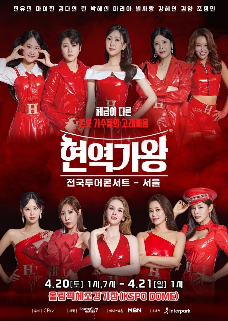 Poster of 현역가왕 서울콘서트