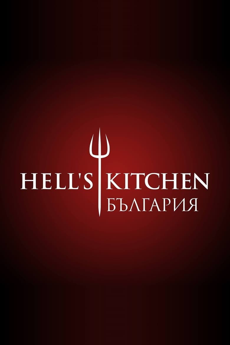 Poster of Hell's Kitchen Bulgaria