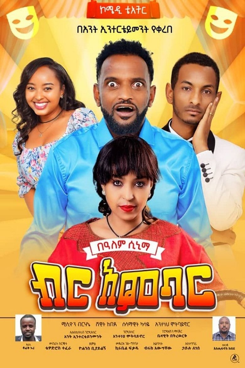 Poster of Birr Ambar