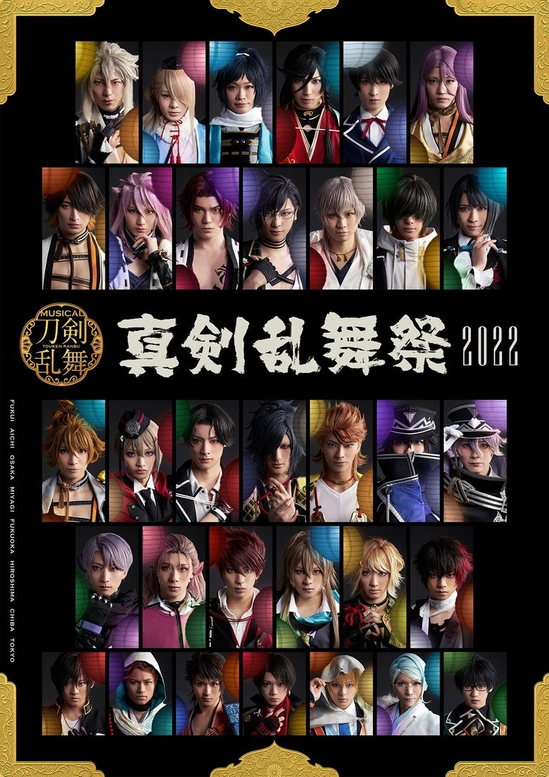 Poster of Musical Touken Ranbu ~Shinken Ranbu Sai 2022~