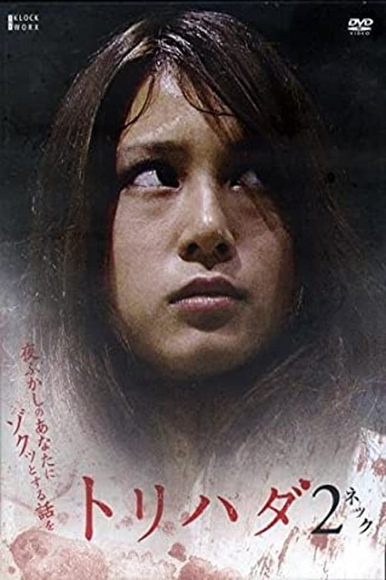 Poster of Torihada 2: yofukashi no anata ni zotto suru hanashi wo