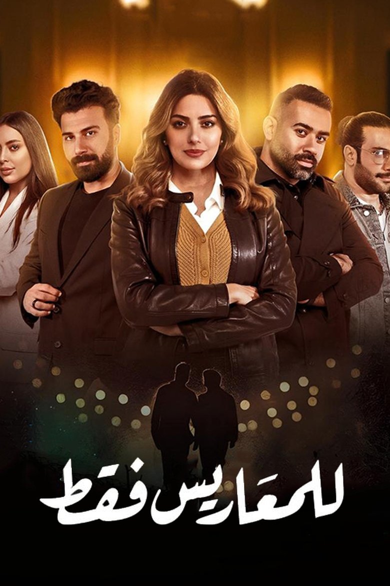 Poster of For Newlyweds Only