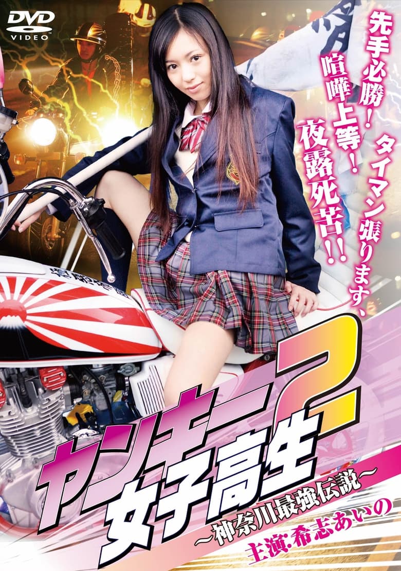 Poster of Yankee High School Girl 2: Kanagawa Legend