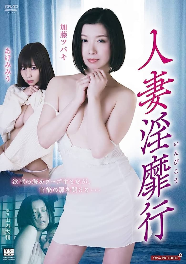 Poster of 人妻淫靡行