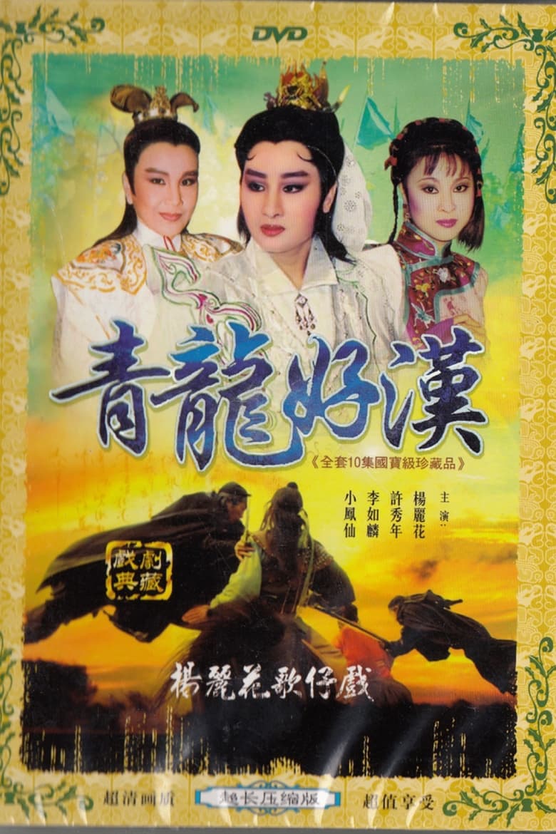 Poster of 鐵扇留香