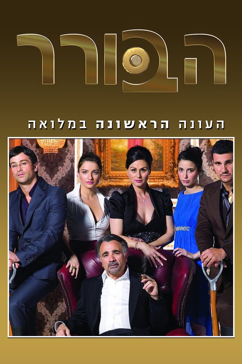 Poster of Cast and Crew in The Arbitrator - Season 1 - Episode 10 - חתונה בספק