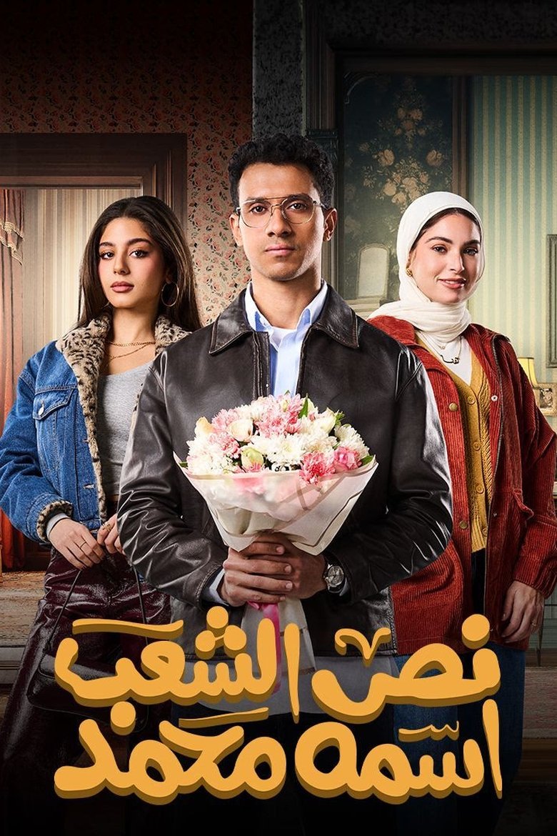 Poster of Half of The People are Called Mohamed