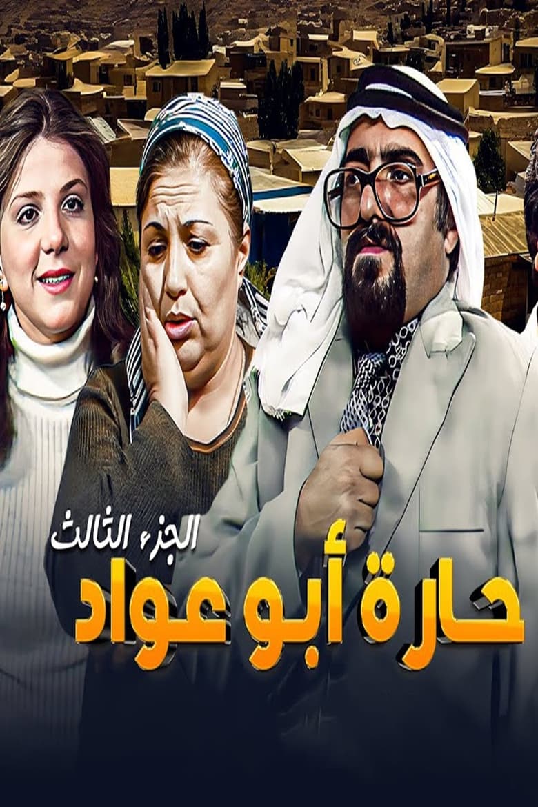 Poster of Episodes in Abu Awad Neighborhood - Season 3 - Season 3