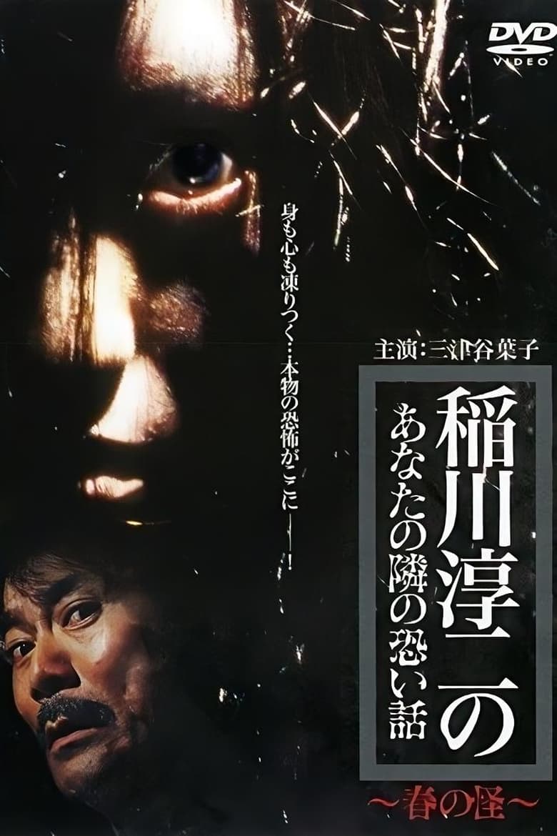 Poster of Inagawa Junji no Anata no tonari no kowai hanashi: Haru no Kai