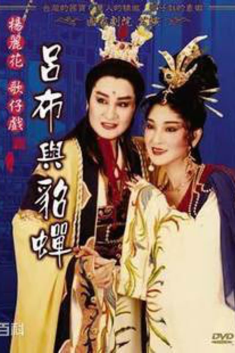 Poster of 呂布與貂蟬