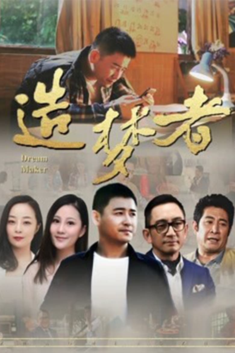 Poster of 造梦者