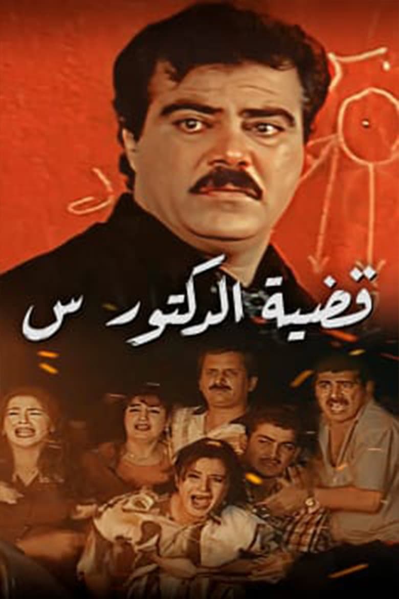 Poster of Qadeyet Doctor Sein