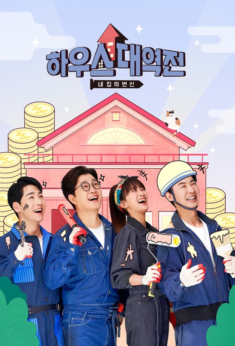 Poster of 하우스 대역전