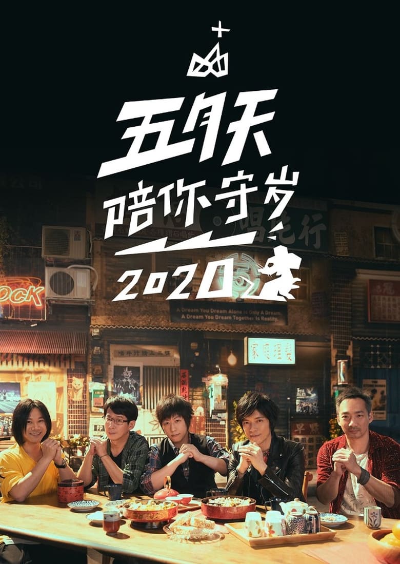 Poster of Episodes in 五月天陪你守岁 - Season 3 - Season 3