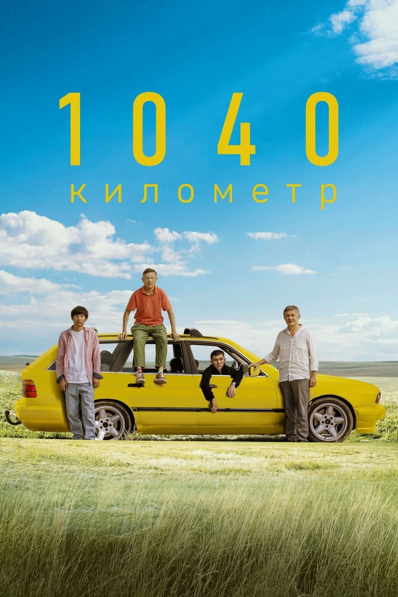 Poster of 1040 километр