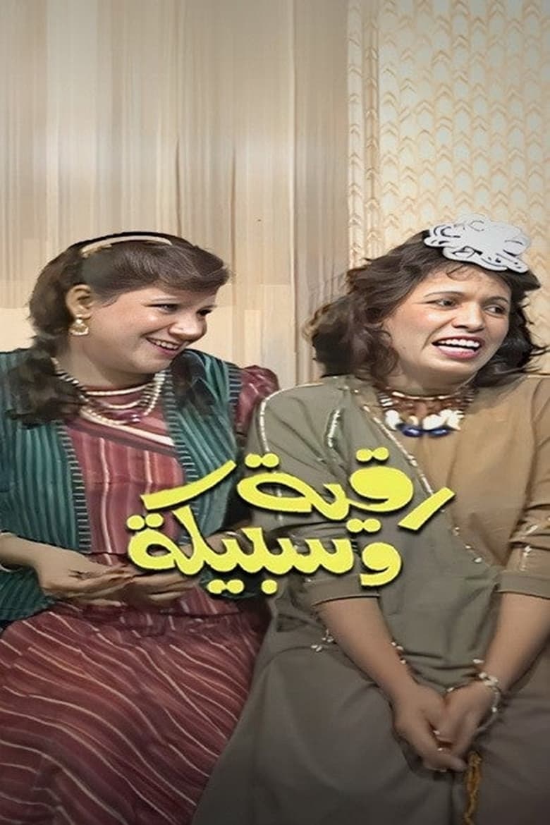 Poster of Episodes in Ruqaya And Sabeeka - Season 1 - Season 1