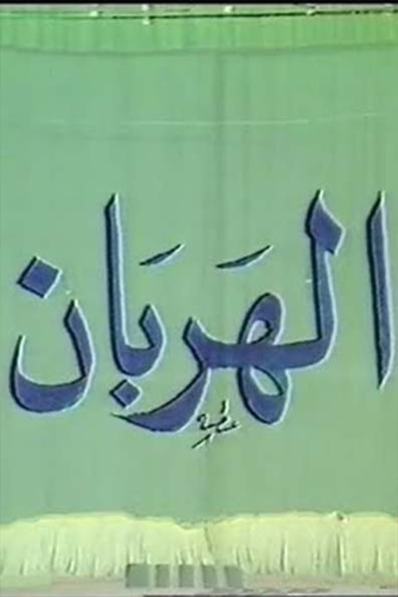 Poster of الهربان