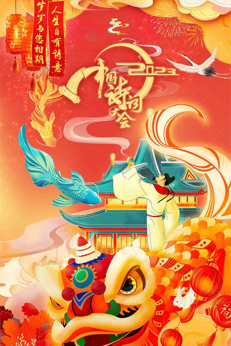 Poster of Episodes in Chinese Poetry Congress - Season 8 - Season 8