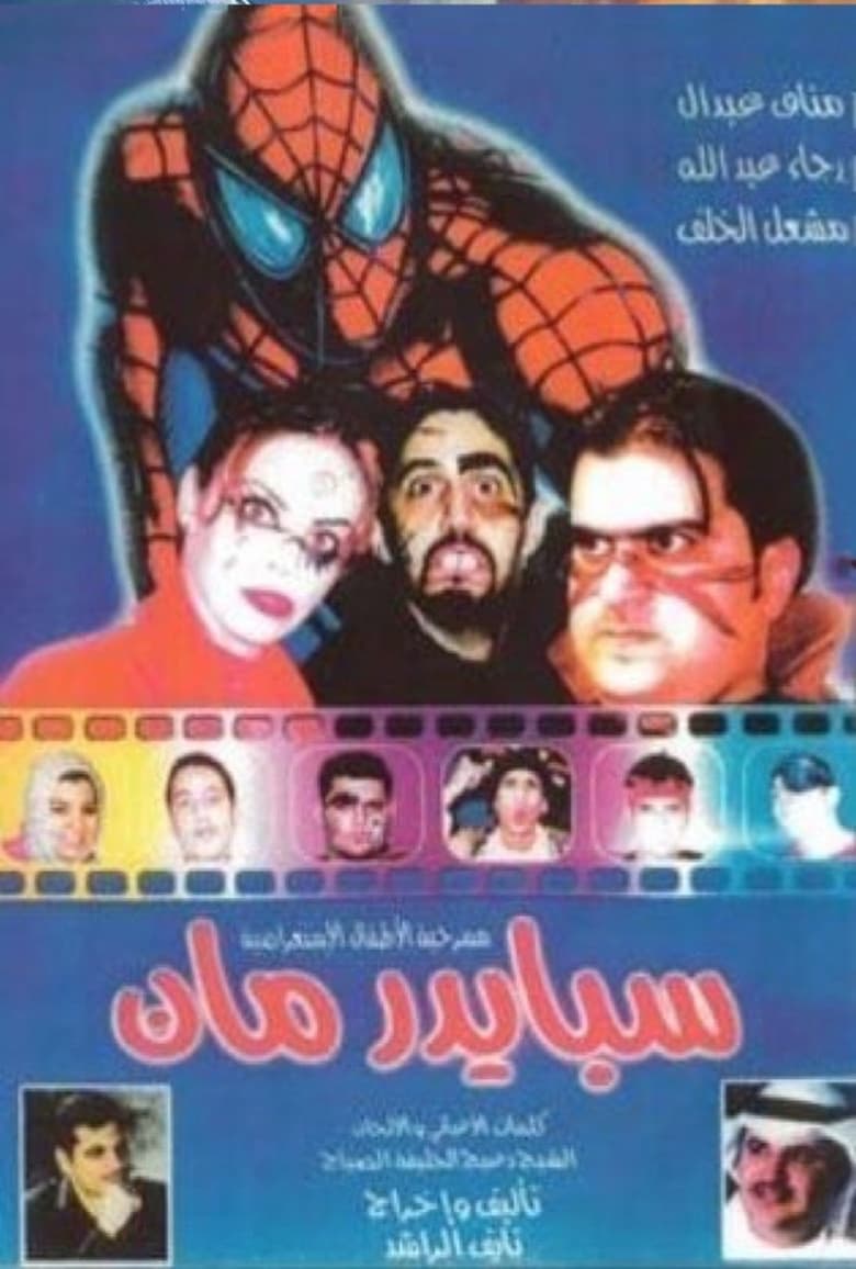 Poster of سبايدرمان 2001