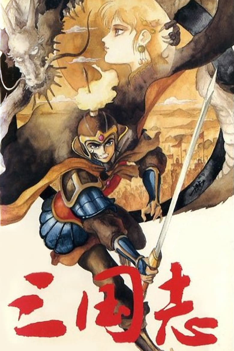 Poster of Romance of the Three Kingdoms