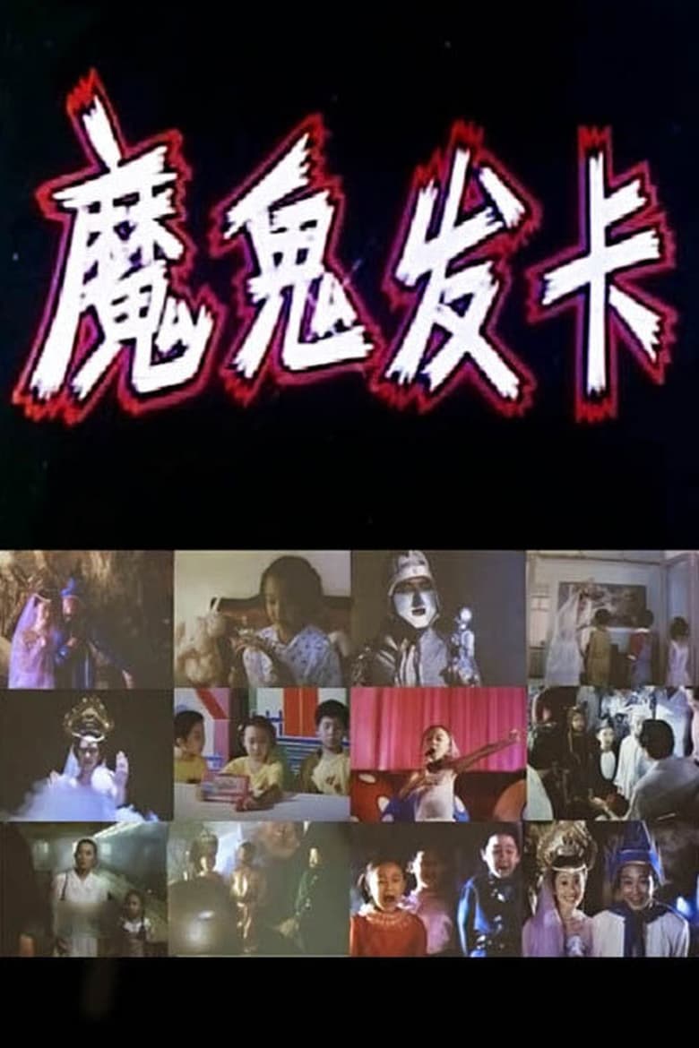 Poster of 魔鬼发卡