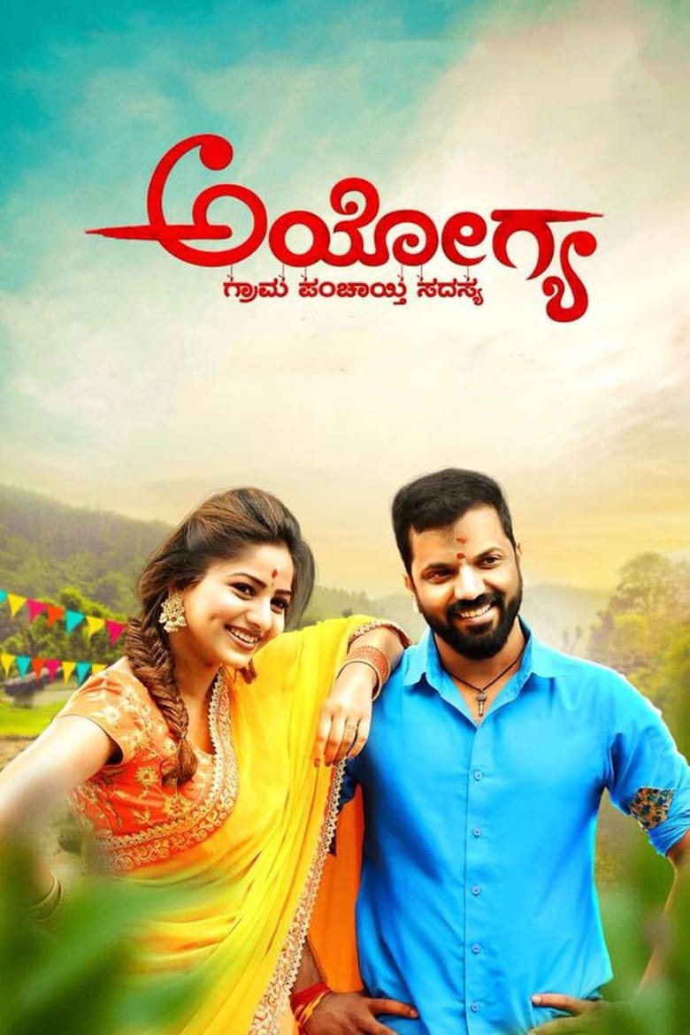 Poster of Ayogya