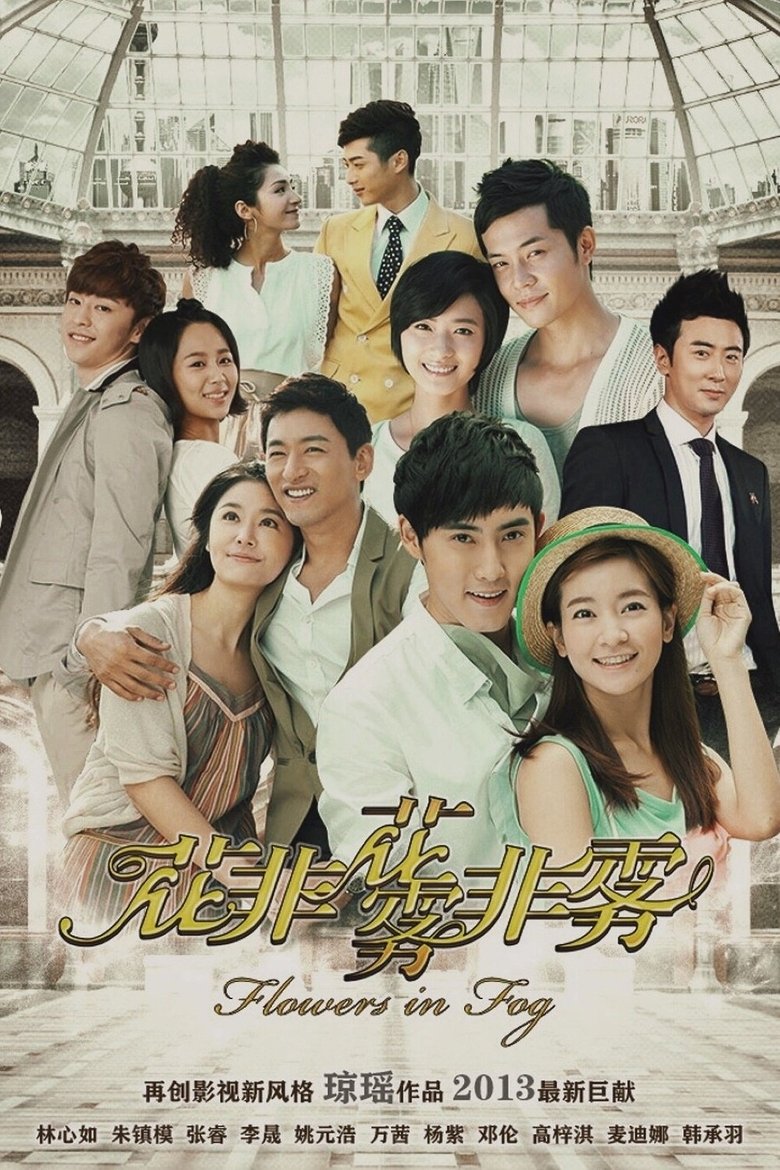 Poster of 花非花雾非雾 DVD版