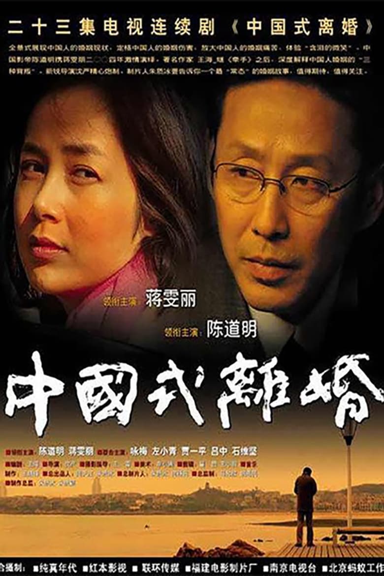 Poster of Cast and Crew in Chinese Style Divorce - Season 1 - Episode 17 - Episode 17