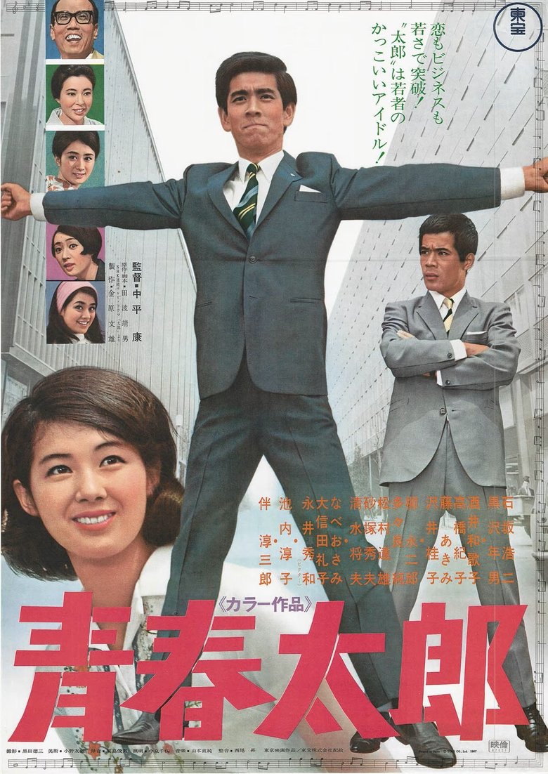 Poster of Seishun Tarō
