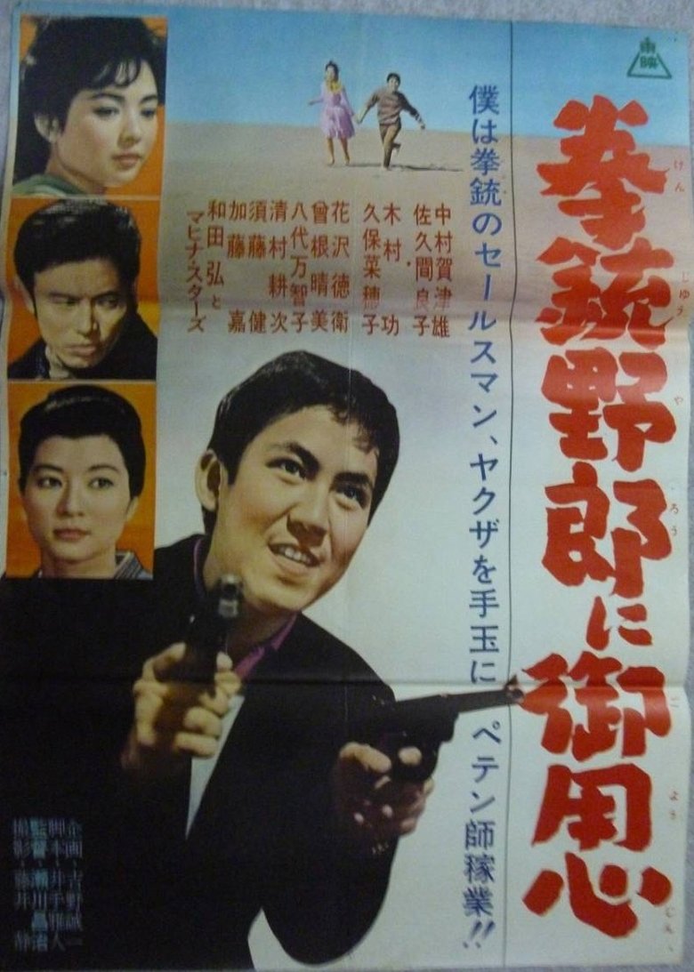 Poster of 拳銃野郎に御用心