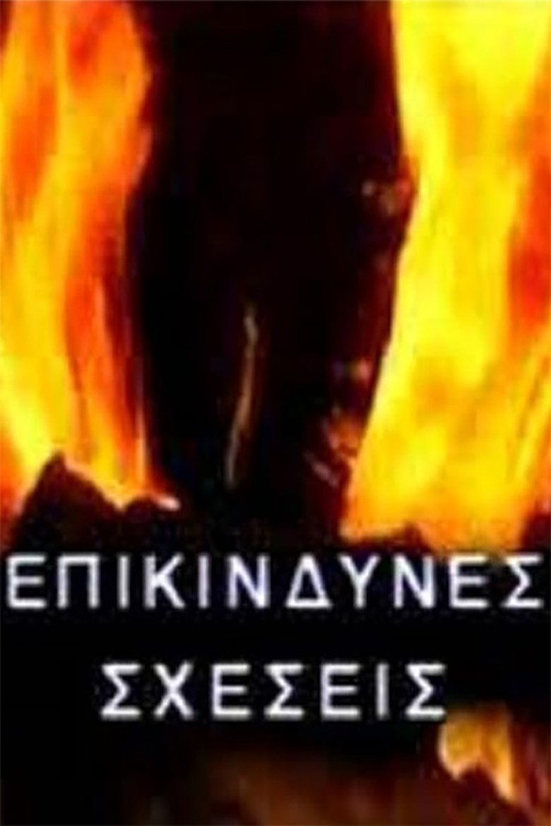 Poster of Επικίνδυνες σχέσεις