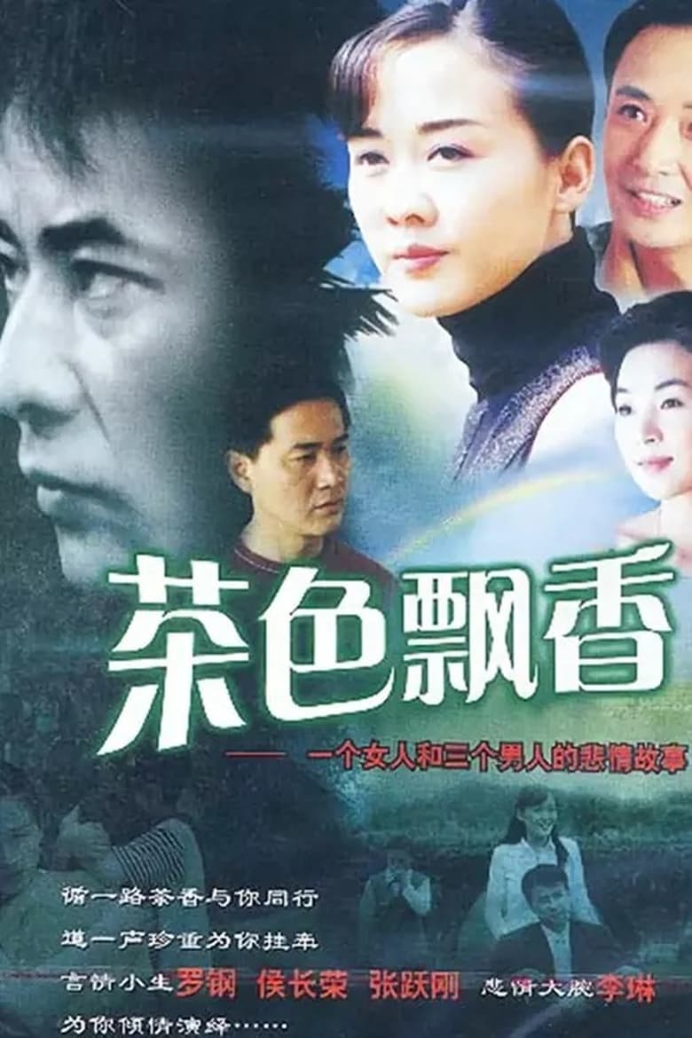 Poster of 茶色飘香