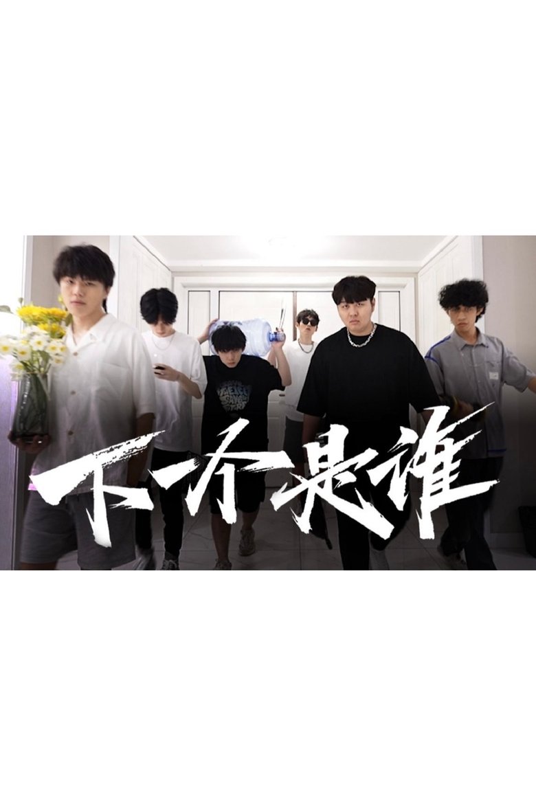 Poster of 下一个是谁