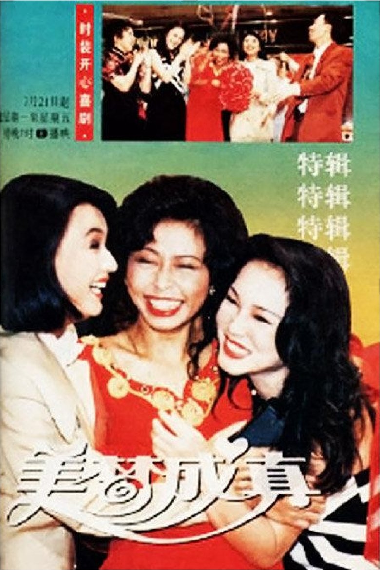 Poster of 美梦成真