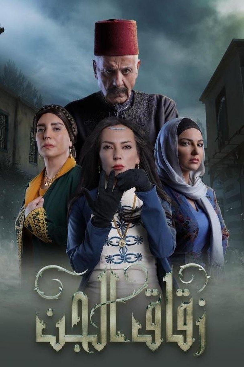 Poster of Episodes in Zuqaq Al Jin - Season 1 - Season 1