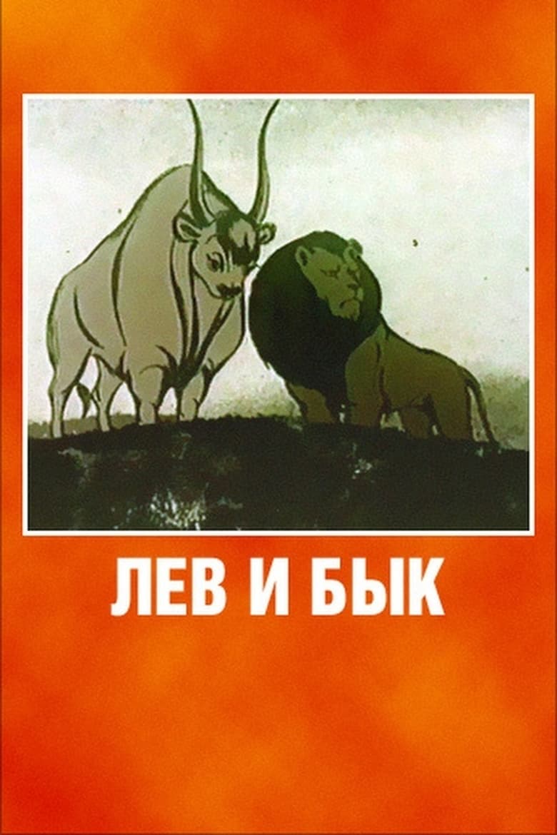 Poster of Lion and Bull