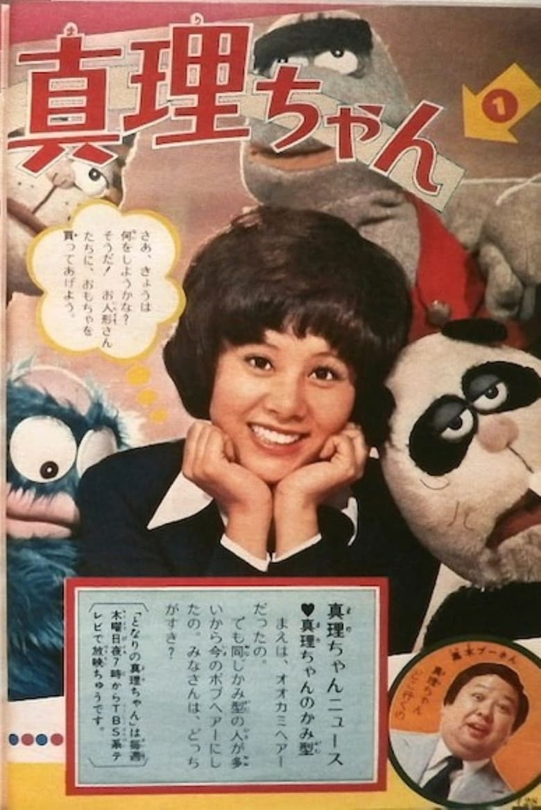 Poster of 真理ちゃんシリーズ