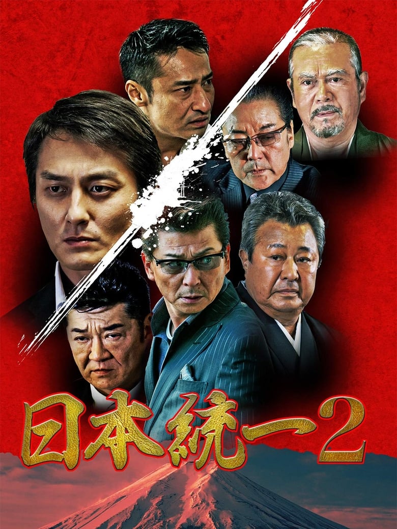 Poster of Unification Of Japan 2