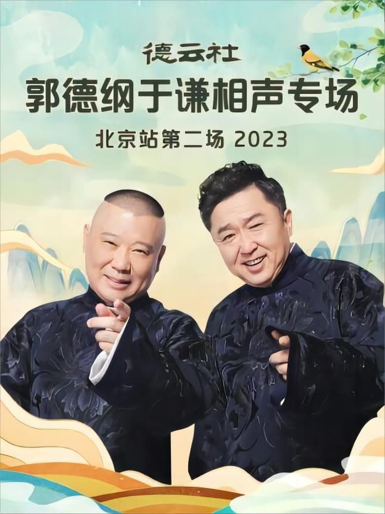 Poster of Deyun Club: Guo Degang and Yu Qian Cross-Talk Special, Beijing Station - Second Show