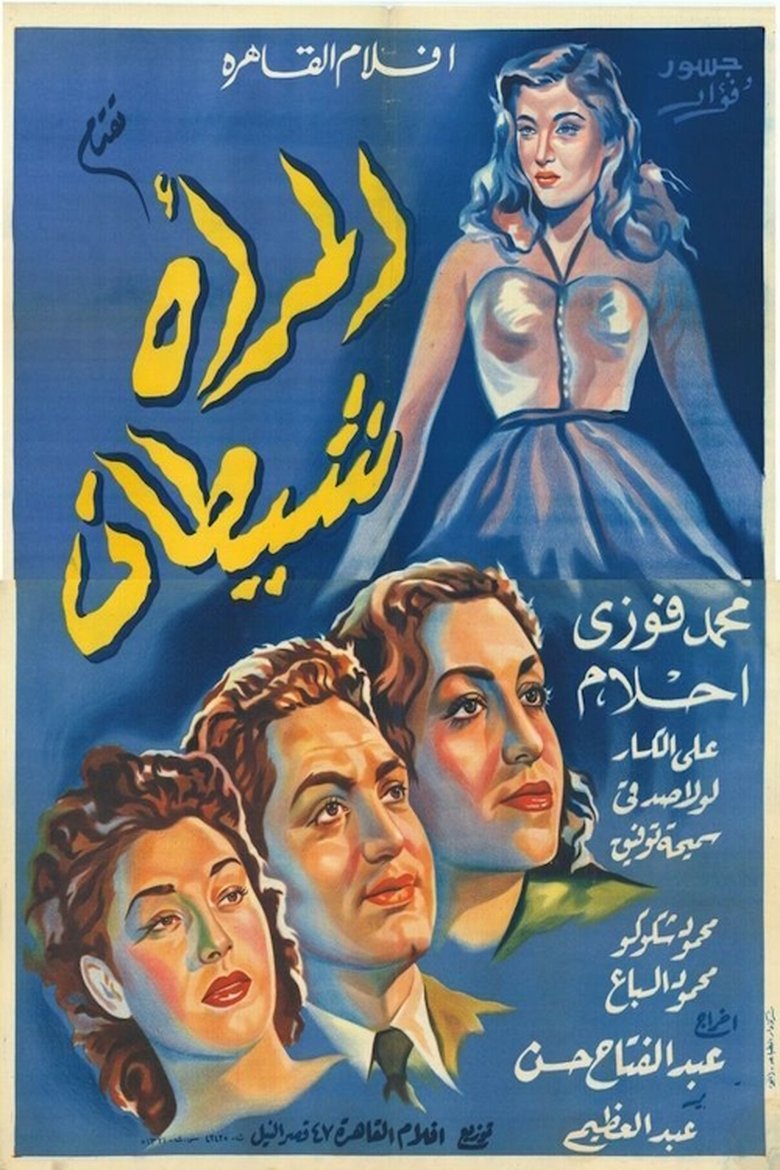 Poster of المرأة شيطان