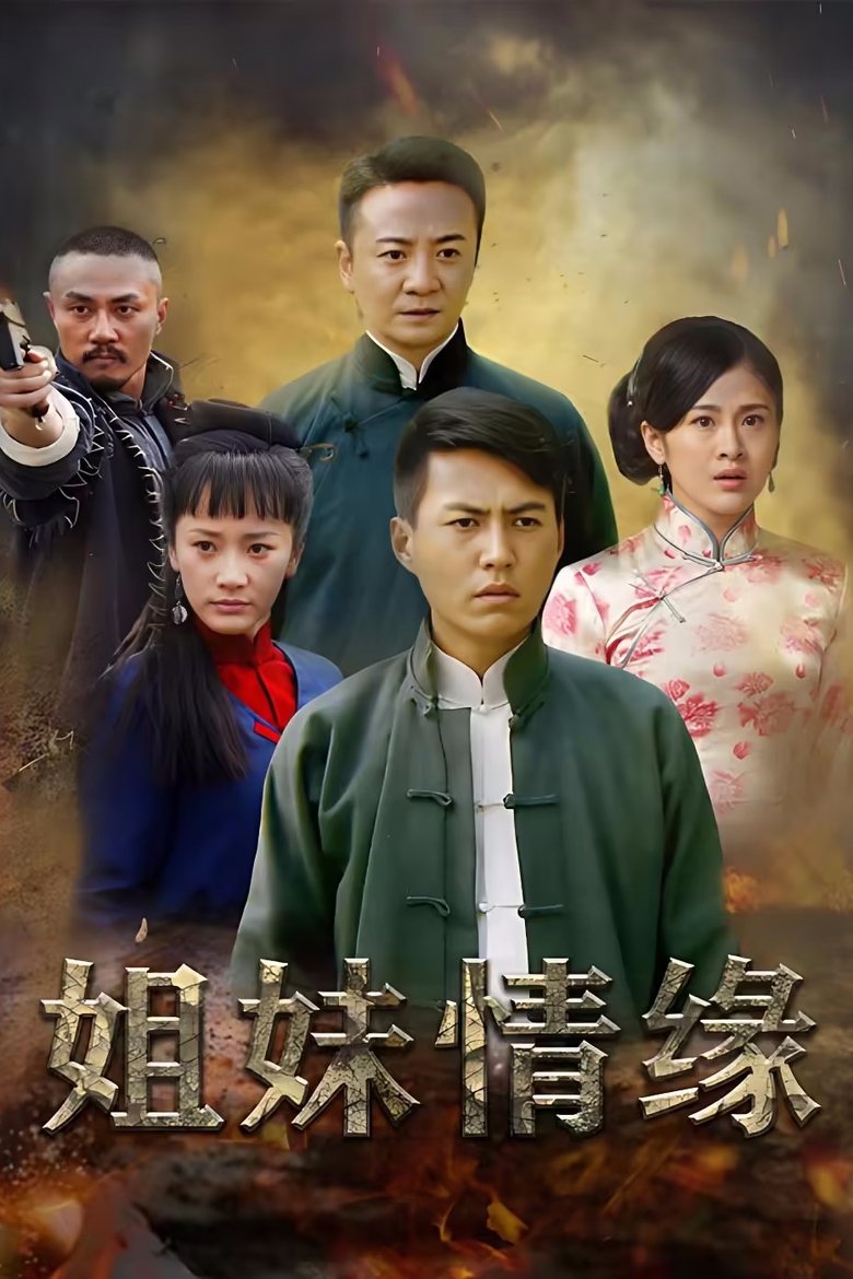 Poster of 情仇姐妹