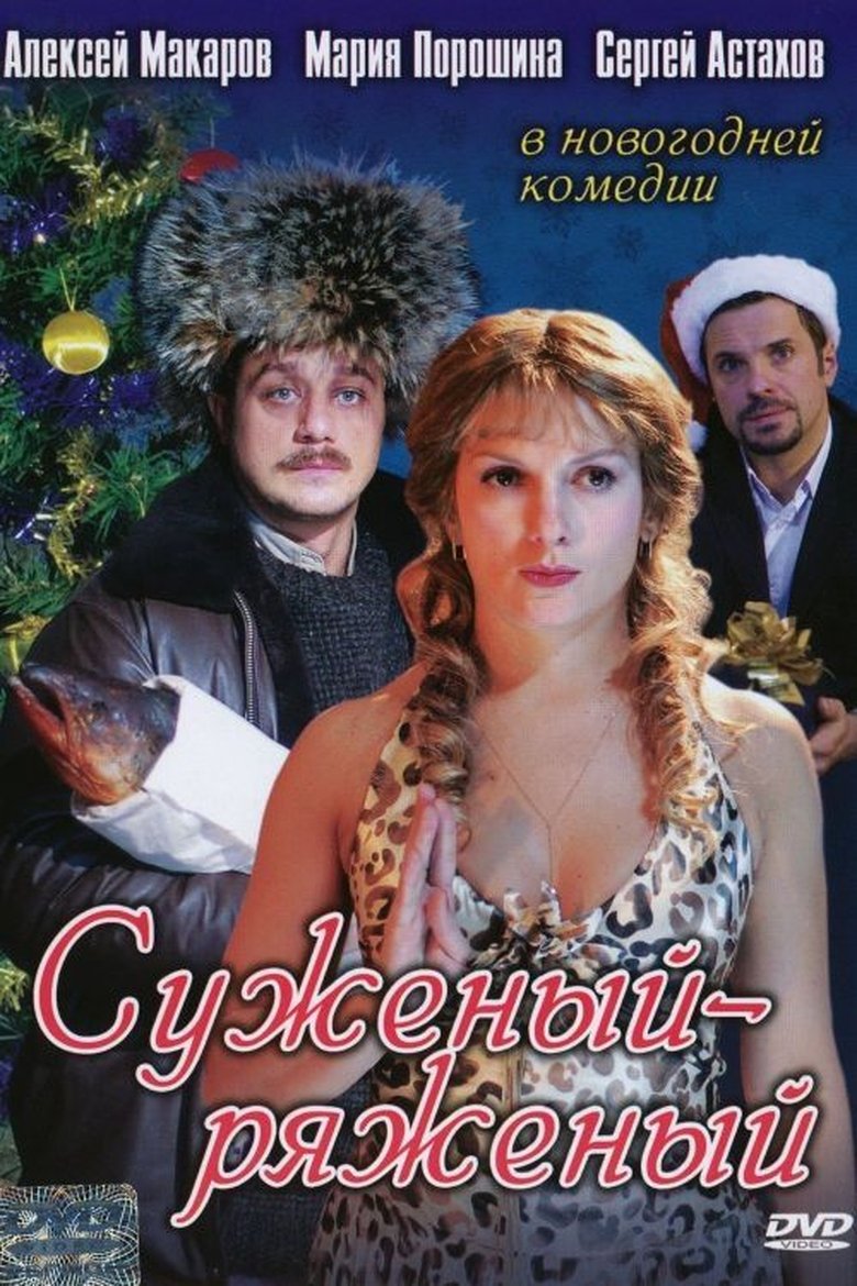 Poster of Suzeniy-Ryazeniy