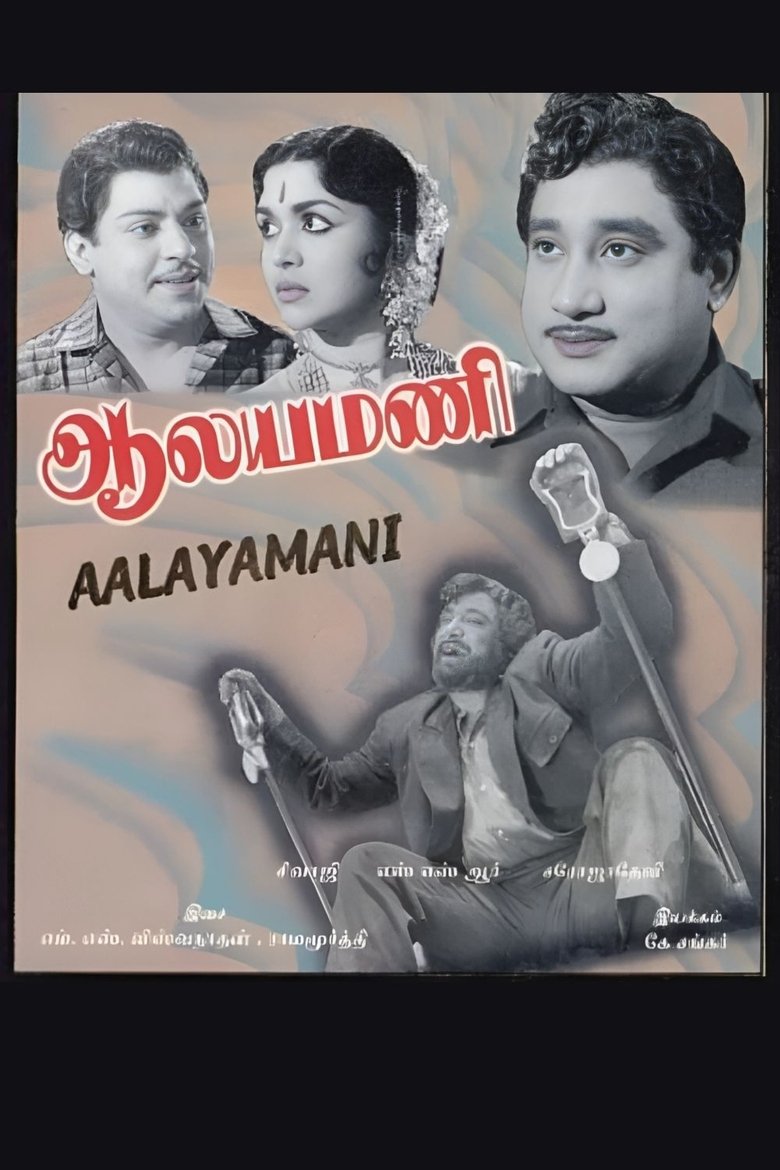 Poster of Aalayamani
