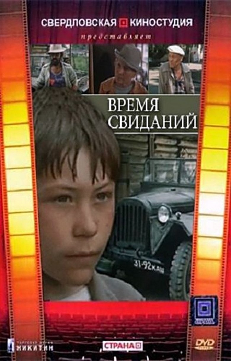 Poster of Время свиданий